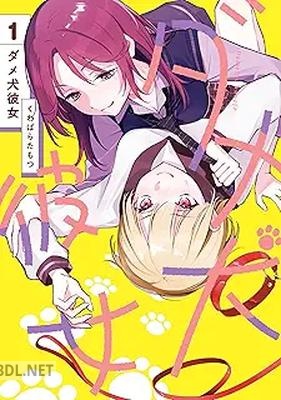 [くわばらたもつ] ダメ犬彼女 第01巻