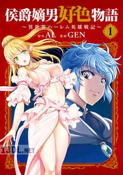 [AL×GEN] 侯爵嫡男好色物語 ~異世界ハーレム英雄戦記~ 第01-09巻