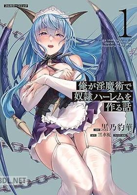 [黒乃豹華×黒水蛇] 俺が淫魔術で奴隷ハーレムを作る話 第01-02巻