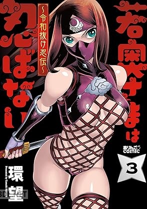 [環望] 若奥さまは忍ばない～令和抜け忍伝～ 第01-05巻