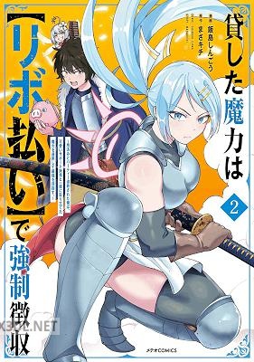 [飯島しんごう×まさキチ] 貸した魔力は【リボ払い】で強制徴収 第01-05巻