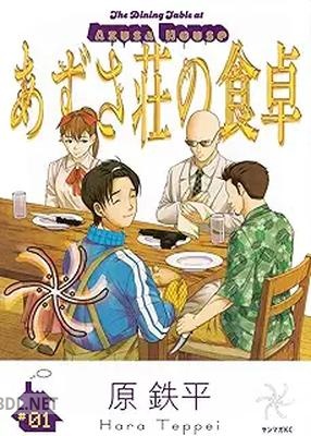 [原鉄平] あずさ荘の食卓 第01巻