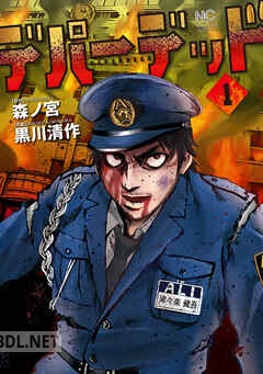 [森ノ宮×黒川清作] デパーデッド 第01巻