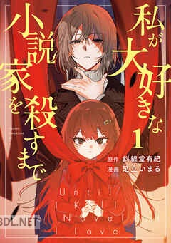 [斜線堂有紀×足立いまる] 私が大好きな小説家を殺すまで 第01巻