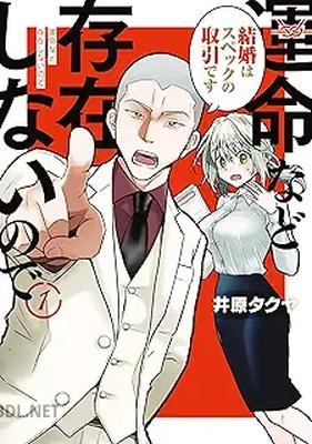 [井原タクヤ] 運命など存在しないので 第01巻