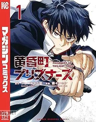 [ショーキ名古屋×藤モロホシ] 黄昏町プリズナーズ 第01巻