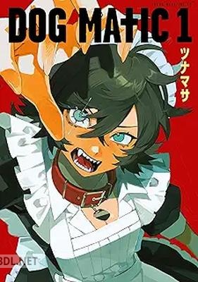 [ツナマサ] DOG MATIC 第01巻