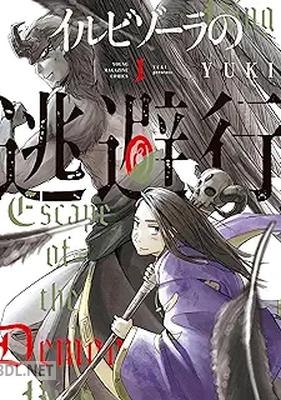 [YUKI] イルビゾーラの逃避行 第01巻