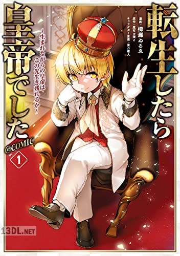 [櫛灘ゐるゑ×魔石の硬さ] 転生したら皇帝でした～生まれながらの皇帝はこの先生き残れるか～@COMIC 第01-06巻