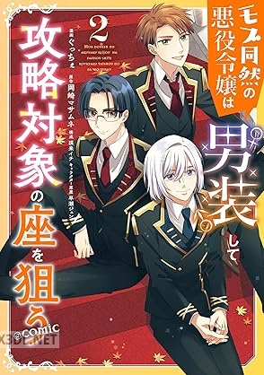 [ぐっちぇ×岡崎マサムネ] モブ同然の悪役令嬢は男装して攻略対象の座を狙 第01-02巻