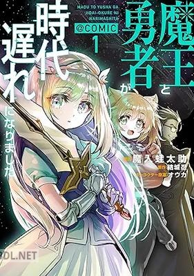 [魔入蛙太助×結城忍×オウカ] 魔王と勇者が時代遅れになりました@COMIC 第01巻