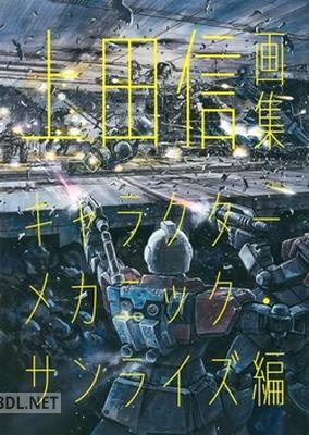 上田信画集 キャラクターメカニック・サンライズ編