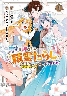 [佐藤謙羊×タバタグランドキャニオン] 無能と呼ばれた『精霊たらし』 第01-07巻