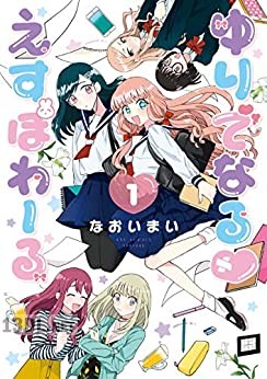 [なおいまい] ゆりでなる♡えすぽわーる 第01-05巻