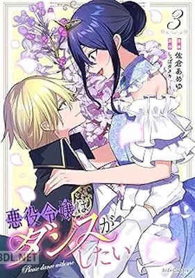 [佐倉あめゆ×しっぽタヌキ] 悪役令嬢はダンスがしたい 全03巻