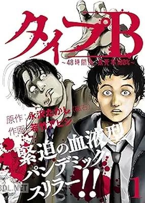 [永沢たかし×若竹アビシ] タイプB～48時間後、致死率100％～ 全03巻