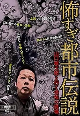 怖すぎ都市伝説～山口敏太郎と行く恐怖の現場～