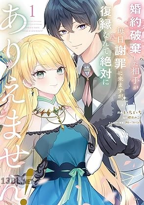 [いちいち×櫻井みこと] 婚約破棄した相手が毎日謝罪に来ますが、復縁なんて絶対にありえません！ 全04巻