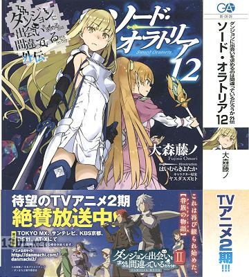 [大森藤ノ] ダンジョンに出会いを求めるのは間違っているだろうか外伝 ソード・オラトリア 第01-16巻
