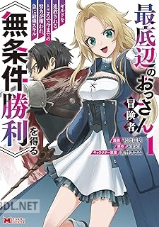 [和咲福朗×どまどま] 最底辺のおっさん冒険者 第01-03巻