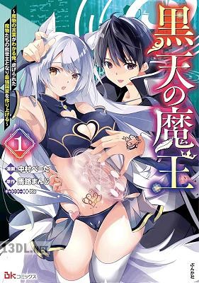 [中村べーた×馬路まんじ] 黒天の魔王 全02巻