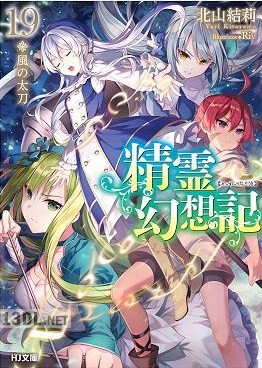 [北山結莉] 精霊幻想記 第01-27巻