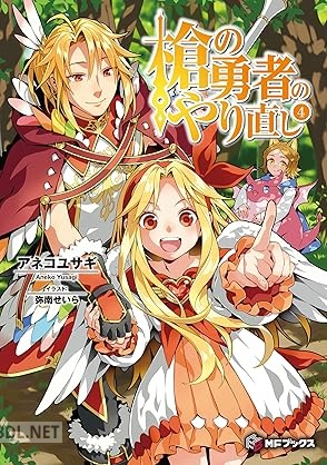 [アネコユサギ] 槍の勇者のやり直し 第01-05巻