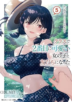 [たかた] クラスで2番目に可愛い女の子と友だちになった 第01-07巻