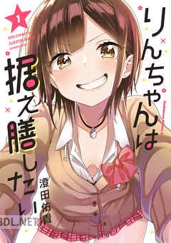 [澄田佑貴] りんちゃんは据え膳したい 全06巻