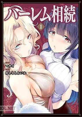 [マサイ×あしもとよいか] ハーレム相続 第01巻