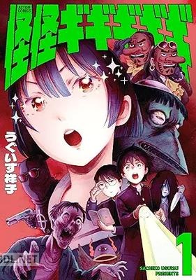 [うぐいす祥子] 怪怪ギギギギギ 第01巻