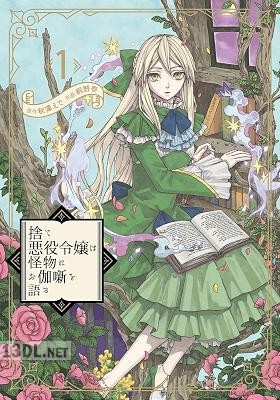 [秋澤えで×桐野壱] 捨て悪役令嬢は怪物にお伽噺を語る 全06巻