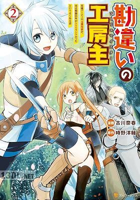 [古川奈春×時野洋輔] 勘違いの工房主 第01-09巻