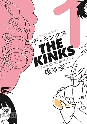 [榎本俊二] ザ・キンクス 第01-03巻