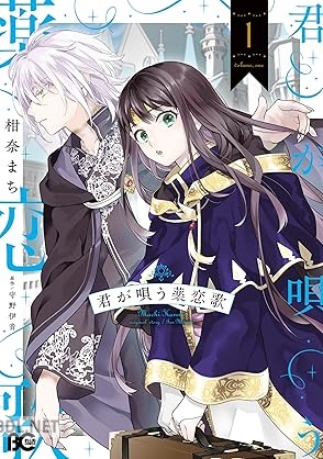 [柑奈まち×守野伊音] 君が唄う薬恋歌 第01-02巻