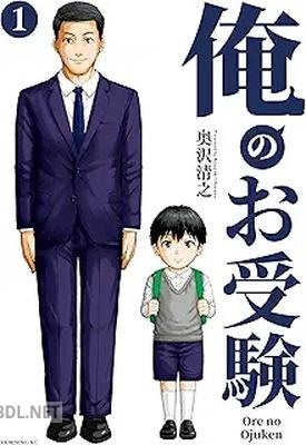 [奥沢清之] 俺のお受験 第01-03巻