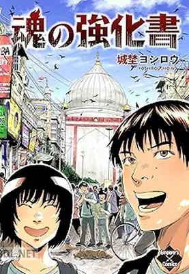 [城埜ヨシロウ] 魂の強化書