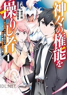[黒×櫻井一輝] 神々の権能を操りし者 第01-03巻