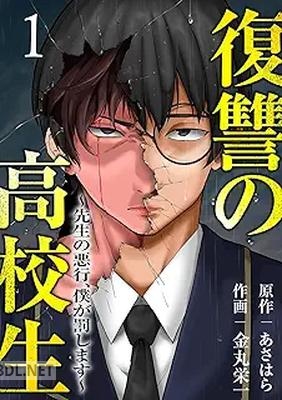 [金丸栄一×あさはら] 復讐の高校生～先生の悪行、僕が罰します～ 全02巻