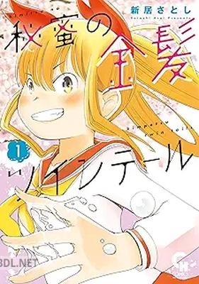 [新居さとし] 秘蜜の金髪ツインテール 第01-02巻