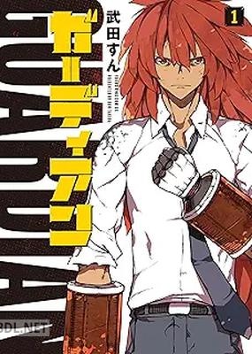 [武田すん] ガーディアン 第01-03巻