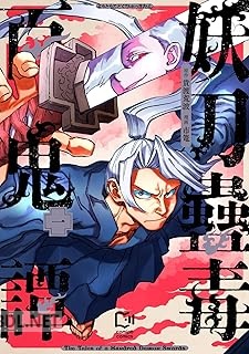 [市篭×貴渡荒波] 妖刀蠱毒百鬼譚 第01-02巻