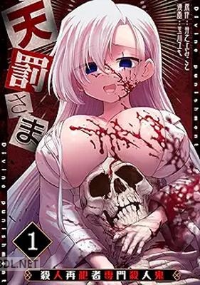 [井之上みこと×玉川ユキ] 天罰さま～殺人再犯者専門殺人鬼～ 第01-02巻
