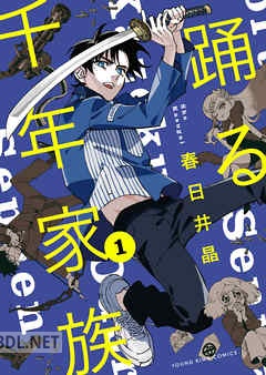 [春日井晶] 踊る千年家族 第01-08巻