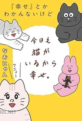 [なおにゃん] 『幸せ』とかわかんないけど今日も猫がいるから幸せ。