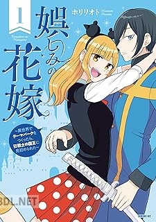 [ホリリオト] 娯しみの花嫁～異世界でテーマパークをつくったら、狂戦士の国王に見初められた～ 第01-02巻