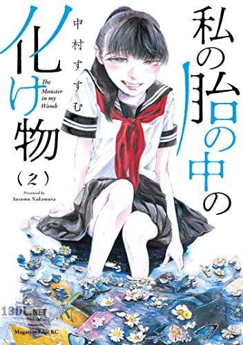 [中村すすむ] 私の胎の中の化け物 全06巻