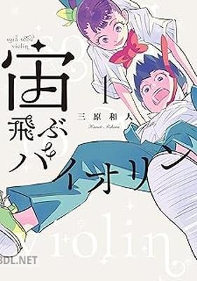 [三原和人] 宙飛ぶバイオリン 第01-02巻