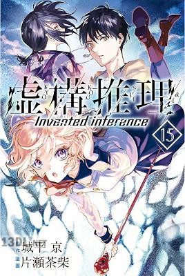 [城平京×片瀬茶柴] 虚構推理 第01-24巻