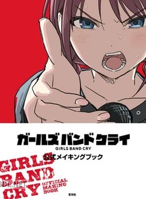 ガールズバンドクライ 公式メイキングブック